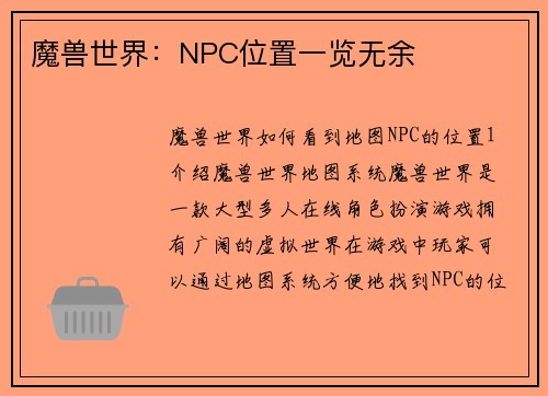 魔兽世界：NPC位置一览无余