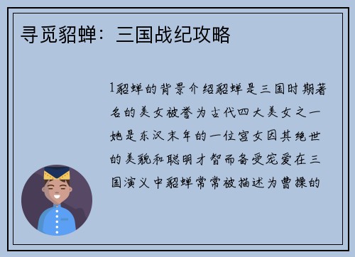 寻觅貂蝉：三国战纪攻略