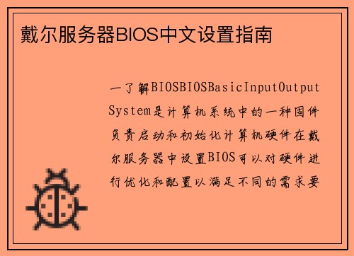 戴尔服务器BIOS中文设置指南
