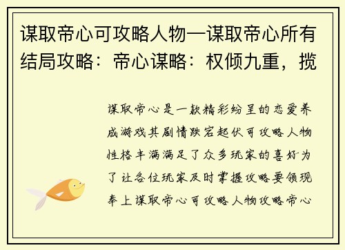 谋取帝心可攻略人物—谋取帝心所有结局攻略：帝心谋略：权倾九重，揽尽佳人