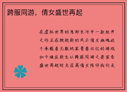 跨服同游，倩女盛世再起