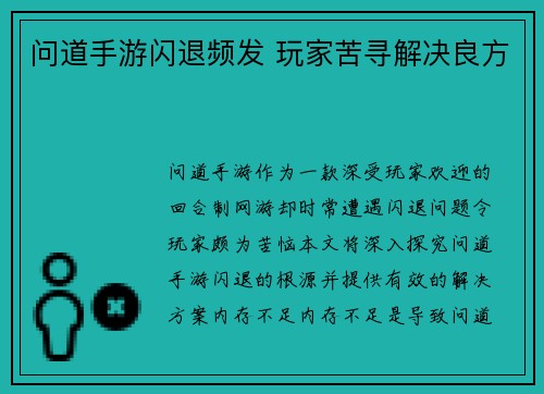 问道手游闪退频发 玩家苦寻解决良方