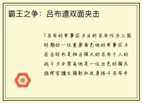 霸王之争：吕布遭双面夹击