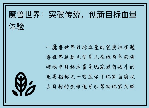 魔兽世界：突破传统，创新目标血量体验
