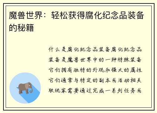 魔兽世界：轻松获得腐化纪念品装备的秘籍