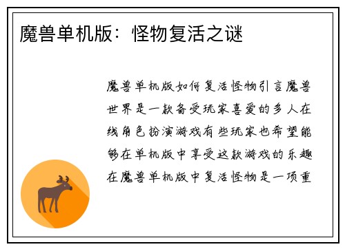 魔兽单机版：怪物复活之谜