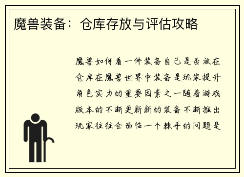 魔兽装备：仓库存放与评估攻略