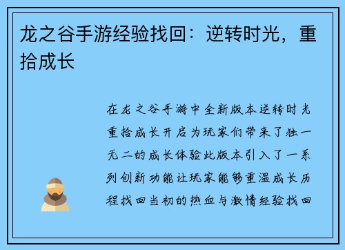 龙之谷手游经验找回：逆转时光，重拾成长