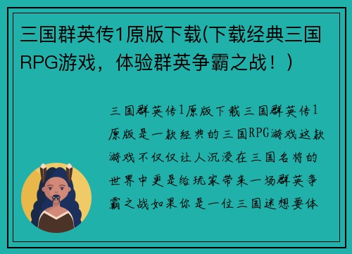 三国群英传1原版下载(下载经典三国RPG游戏，体验群英争霸之战！)