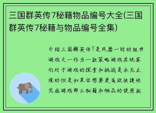 三国群英传7秘籍物品编号大全(三国群英传7秘籍与物品编号全集)