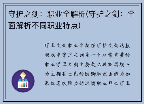 守护之剑：职业全解析(守护之剑：全面解析不同职业特点)