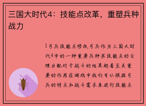 三国大时代4：技能点改革，重塑兵种战力