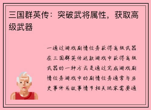 三国群英传：突破武将属性，获取高级武器